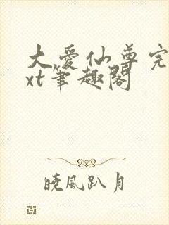 大爱仙尊完结txt笔趣阁