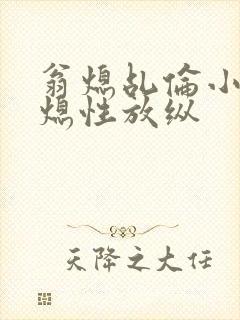 翁熄乩伦小说翁熄性放纵