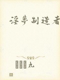 淫梦制造者