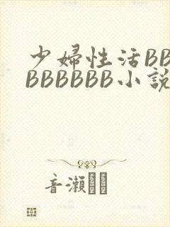 少妇性活BBBBBBBBB小说