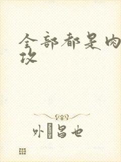 全部都是肉的总攻