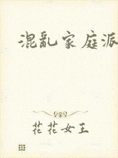 混乱家庭派对