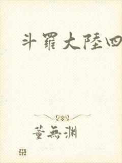 斗罗大陆四小说