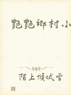 艳艳乡村小说