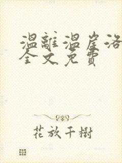 温离温崖洛灵犀全文免费