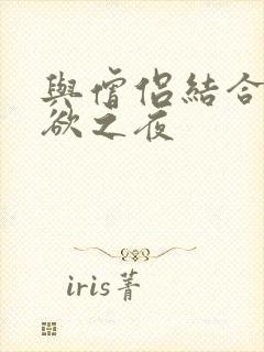 与僧侣结合的色欲之夜