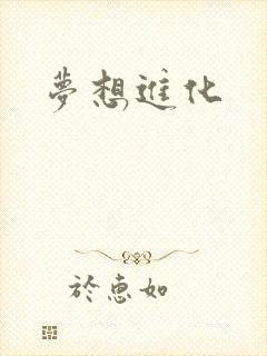 梦想进化
