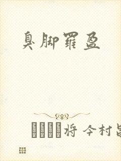 臭脚罗盈