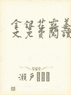 金银花露姜可全文免费阅读