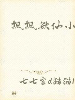 飘飘欲仙小说