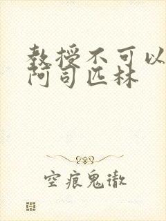 教授不可以by阿司匹林