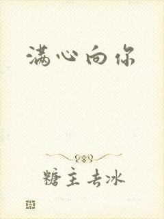 满心向你