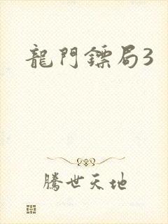 龙门镖局3