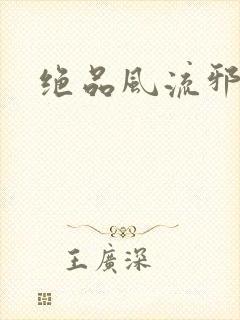 绝品风流邪神