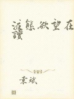液态欲望在线阅读