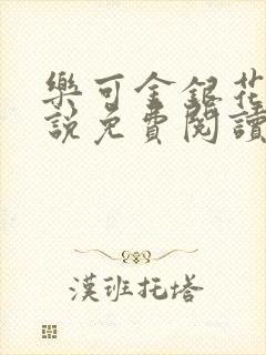 乐可金银花露小说免费阅读全文在线阅封面