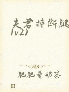 夫君摔断腿后(1v2)