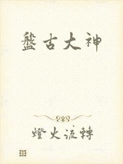 盘古大神