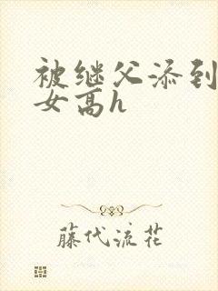 被继父添到哭h女高h封面