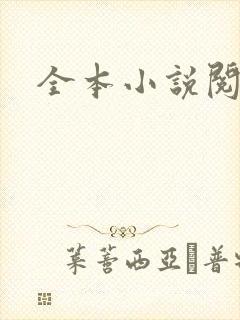 全本小说阅读网