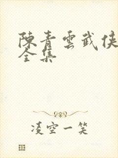 陈青云武侠小说全集
