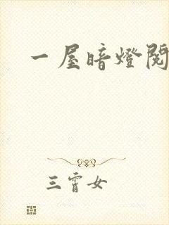 一屋暗灯阅读