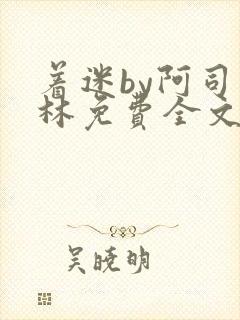 着迷by阿司匹林免费全文阅读