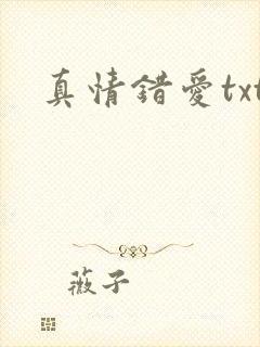真情错爱txt