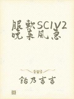 服软SC1V2晚来风急