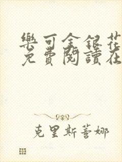 乐可金银花全文免费阅读在线未删减版