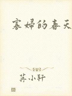 寡妇的春天