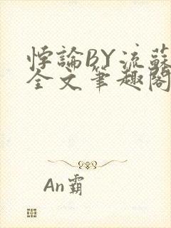 悖论BY流苏 全文笔趣阁 小说