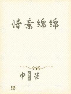 惜意绵绵