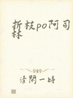 折枝po阿司匹林