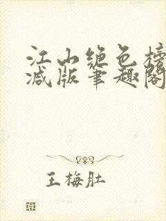 江山绝色榜无删减版笔趣阁