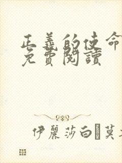 正义的使命全文免费阅读