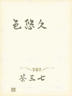 色悠久封面