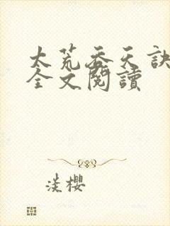太荒吞天诀免费全文阅读