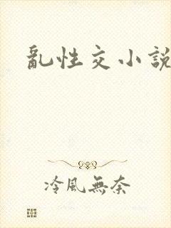 乱性交小说
