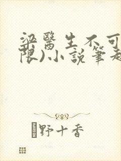梁医生不可以(限)小说笔趣阁