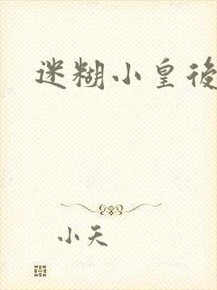 迷糊小皇后