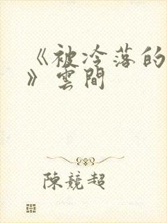 《被冷落的婚姻》云间