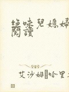 绝味儿媳妇免费阅读封面