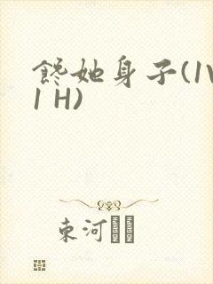 馋她身子(1V1 H)
