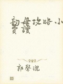 韵母攻略小说免费读