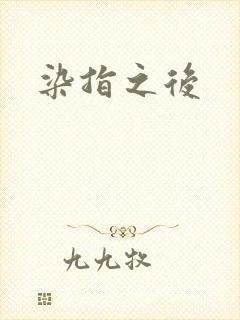 染指之后