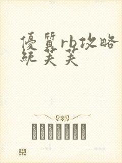 优质rb攻略系统芙芙