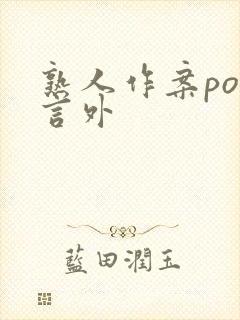 熟人作案po在言外