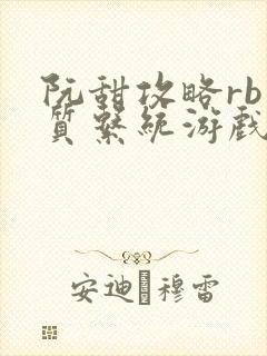 阮甜攻略rb优质系统游戏最新章节列表