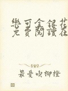 乐可金银花全文免费阅读在线第一章